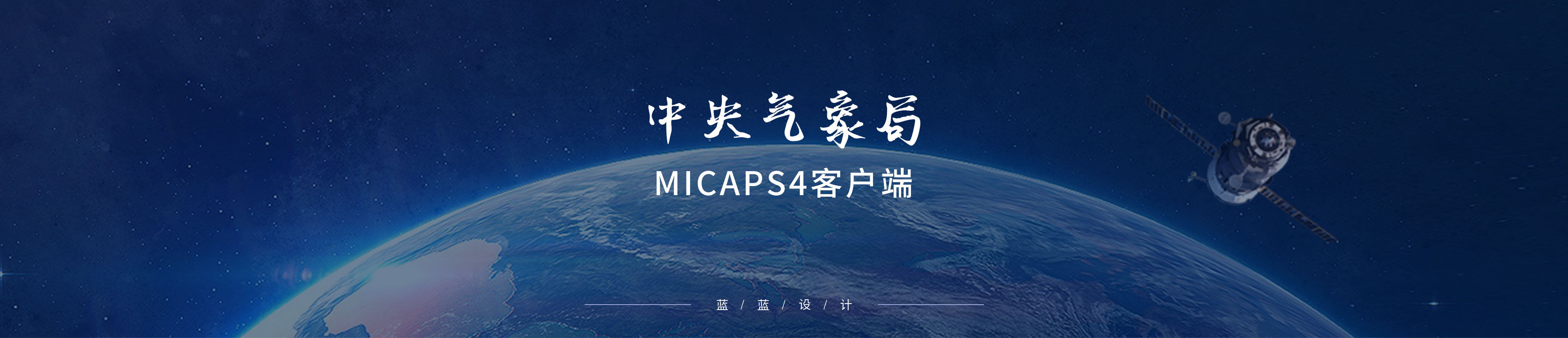 中央氣象局-MICAPS4客戶端