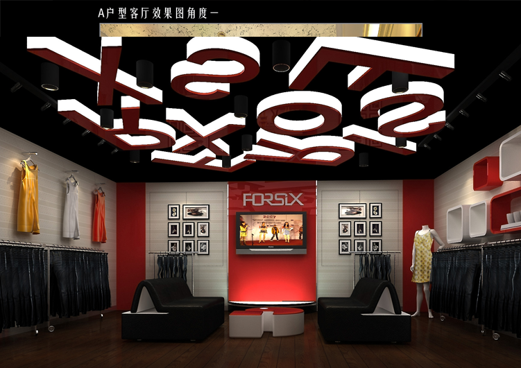 FORSIX服裝專賣店 室內設計效果圖