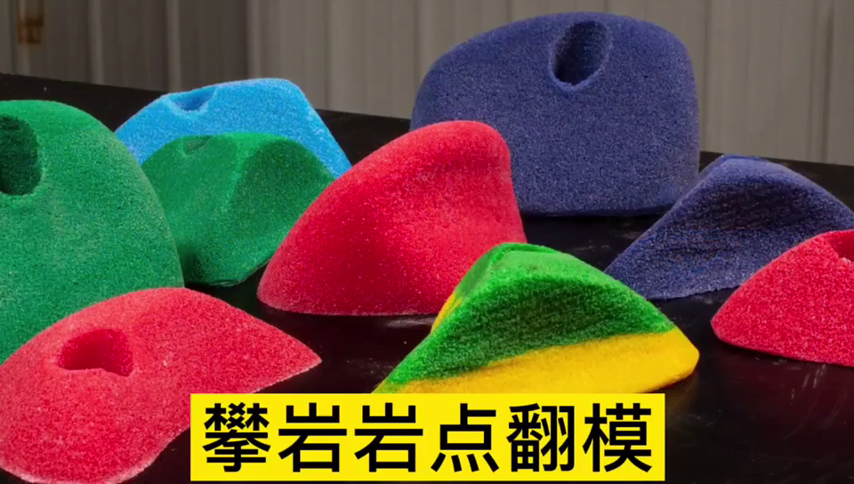 攀巖巖點(diǎn)用哪種模具硅膠翻模 ？