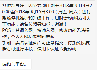 瑞和寶POS機(jī)計(jì)劃于明天進(jìn)行系統(tǒng)停機(jī)維護(hù)和升級(jí)工作
