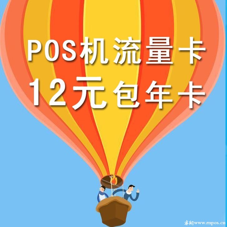 POS機(jī)流量購(gòu)買(mǎi)以及價(jià)格