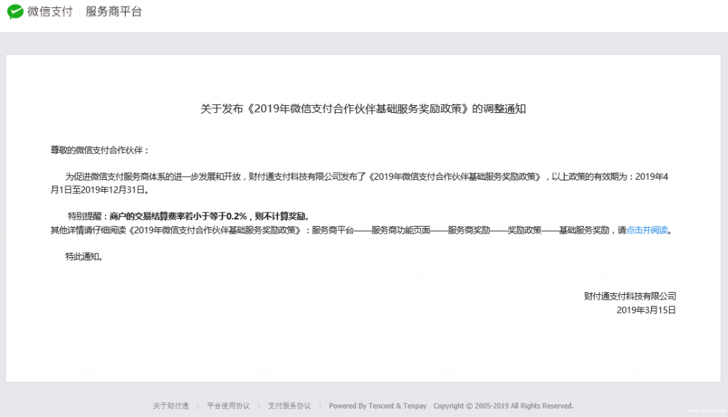 微信支付再次調(diào)整獎勵政策 服務商可獲0.05%新激勵