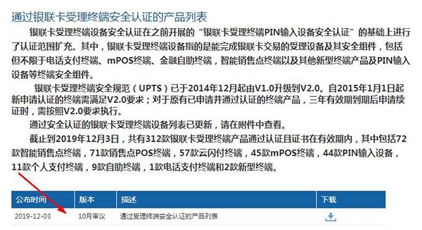  12月最新通過銀聯(lián)認(rèn)證的POS終端設(shè)備