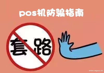 路邊免費送pos機的套路