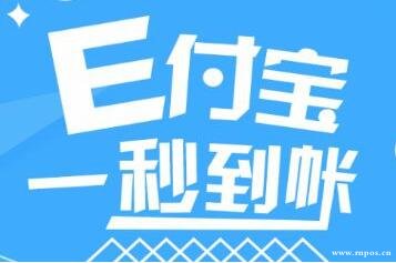 E付寶POS機如何使用(最詳細介紹)