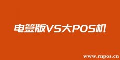 電簽版POS機與大POS機怎么選