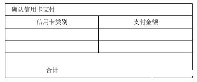 確認(rèn)信用卡支付