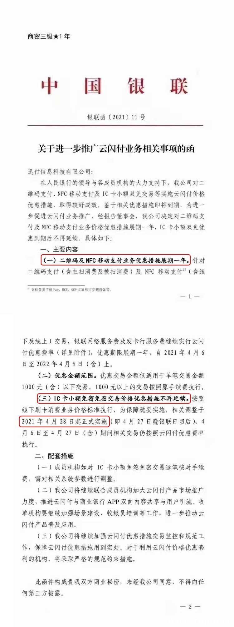 銀聯(lián)將取消云閃付小POS機(jī)額雙免0.38%費(fèi)率是真的嗎？