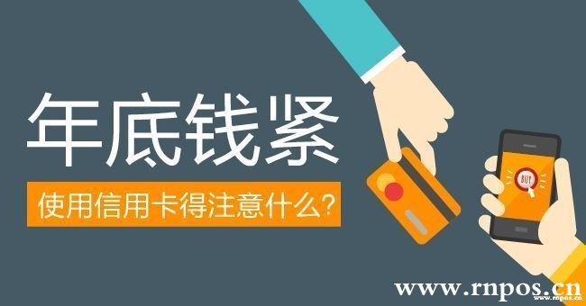 使用信用卡應(yīng)該注意些什么