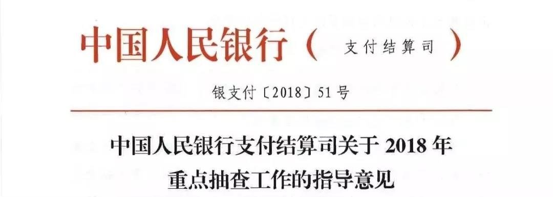 《中國人民銀行支付結(jié)算司關(guān)于2018年重點抽查工作的指導(dǎo)意見》