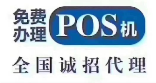 POS機代理推廣