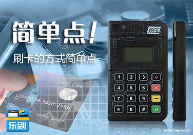 樂刷刷寶MPOS